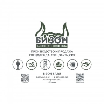 Группа компаний "Ретекстиль групп", направление "Бизон спецодежда" - производство спецодежды, униформы, рабочей обуви, текстиля для сферы HoReCa