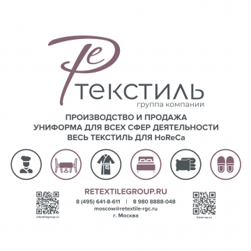 Группа компаний "Ретекстиль групп" - производство и оптовая продажа униформы и текстиля для сферы HoReCa