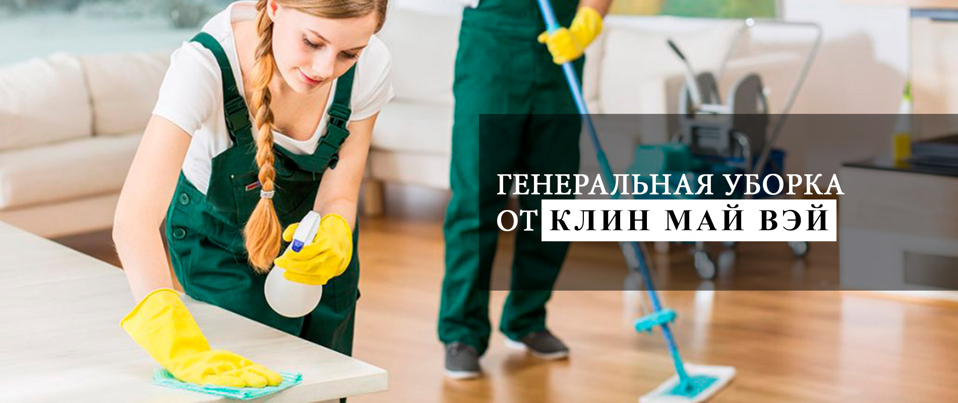 Clean My Way - cleaning company moscow. ГЕНЕРАЛЬНАЯ УБОРКА!