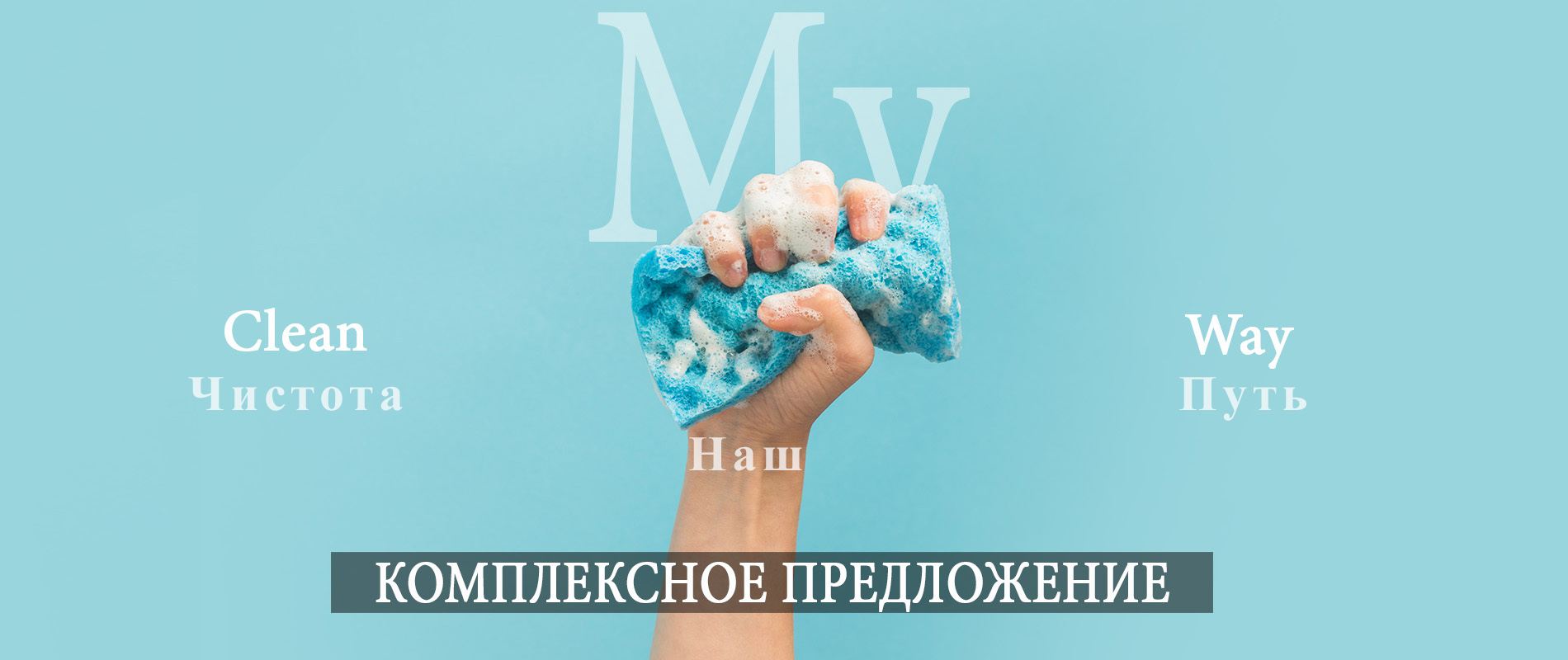 КОМПЛЕКСНОЕ ПРЕДЛОЖЕНИЕ ОТ CLEAN MY WAY