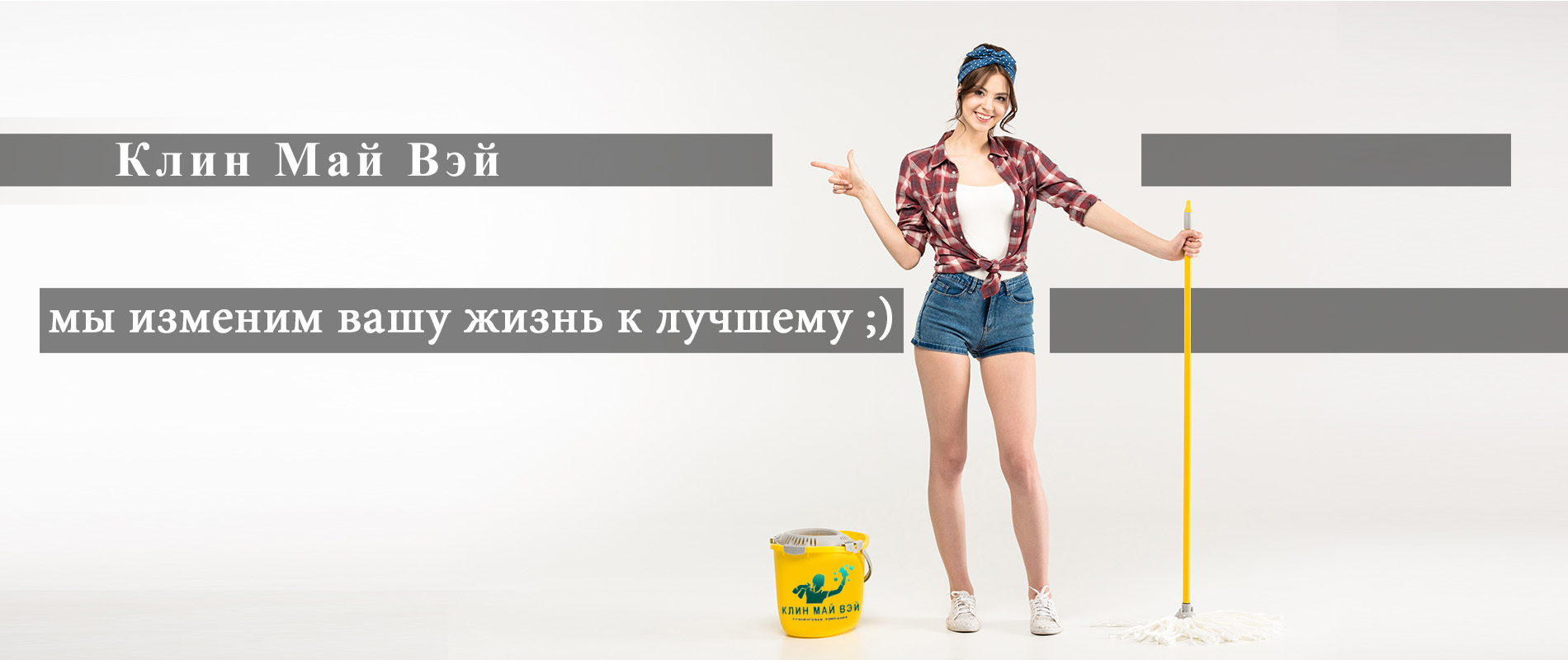 Мы изменим вашу жизнь, к лучшему!